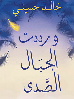 cover image of ورددت الجبال الصدى